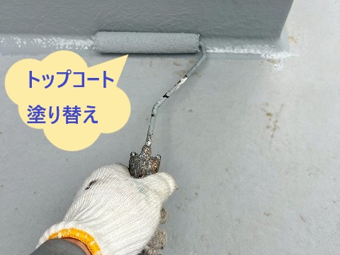 トップコート塗り替え作業中