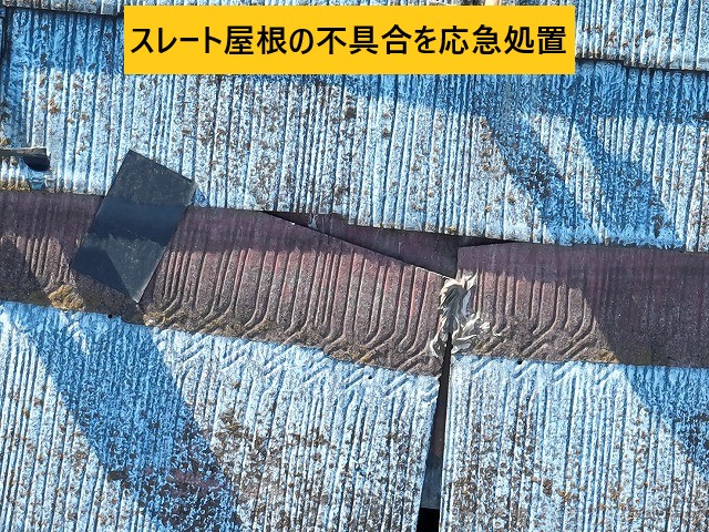 スレート屋根の不具合を応急処置