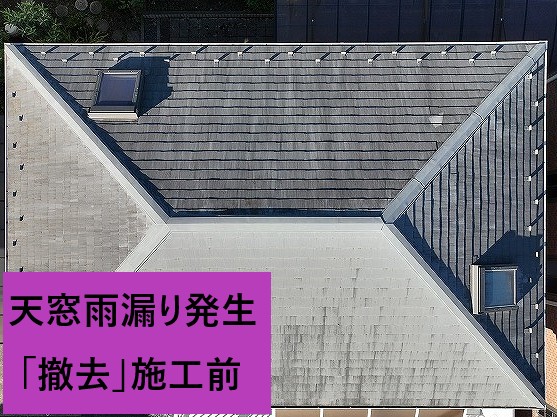 天窓雨漏り撤去施工前
