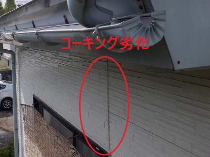 コーキング劣化