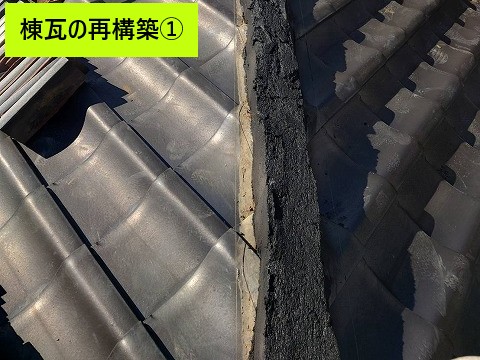 棟瓦再構築
