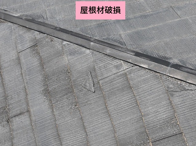 屋根材破損