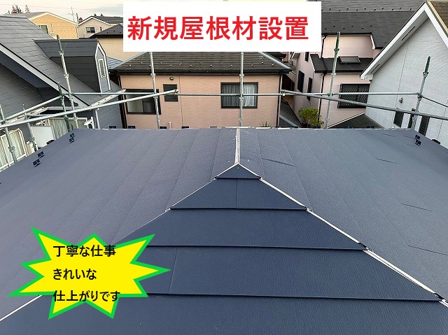 新規屋根材設置