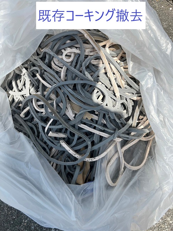 既存コーキング撤去