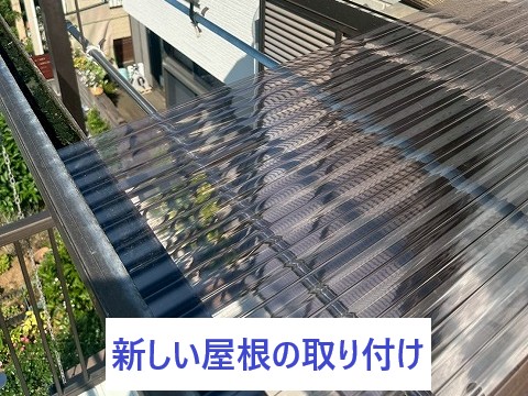 新しいベランダ屋根設置
