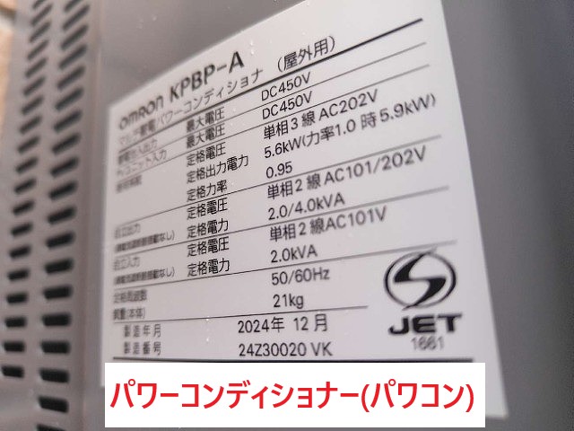 パワーコンディショナー