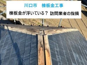 川口市　棟板金工事