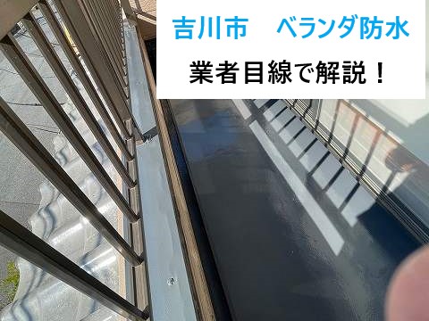 ベランダ防水　業者目線で解説します！