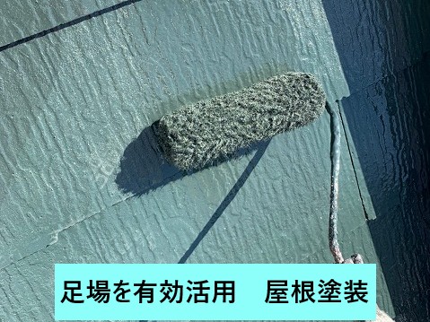 足場を有効活用して屋根塗装