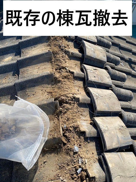 既存の棟瓦撤去