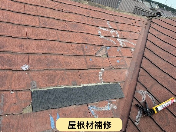屋根材補修