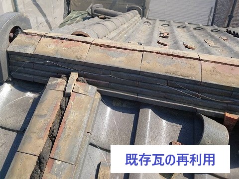 既存瓦の再利用♪