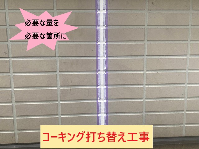 コーキング打ち替え