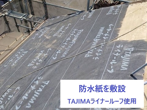 屋根の下地材　TAJIMAルーフィングのライナールーフを使用していきます♪