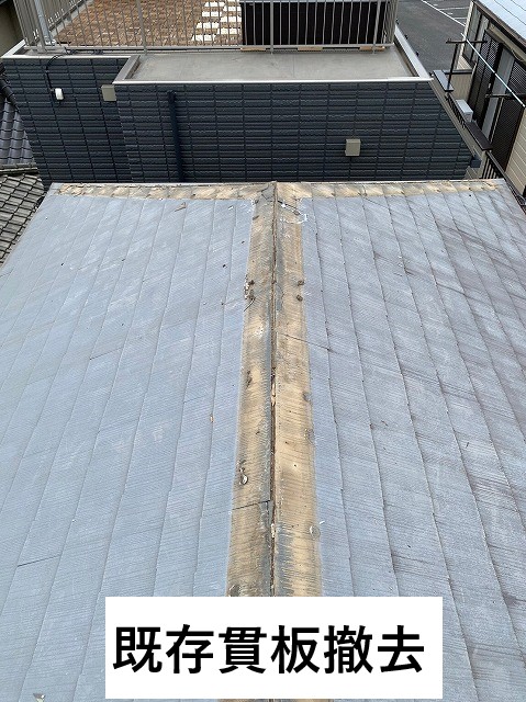 既存貫板撤去