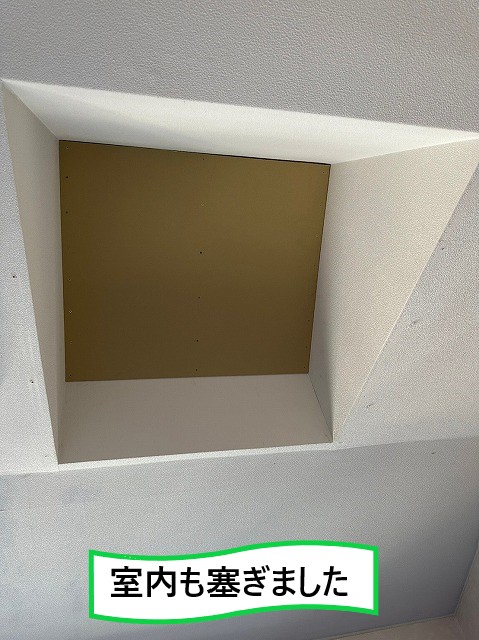 室内も塞ぎます