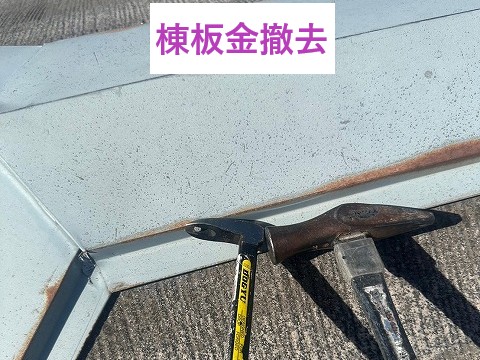棟板金撤去