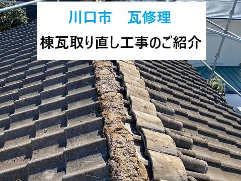川口市瓦修理を実施