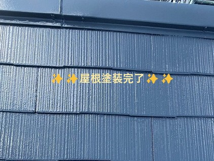 屋根塗装完了