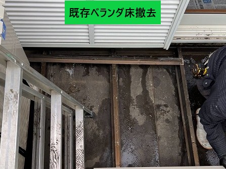 既存ベランダ撤去後