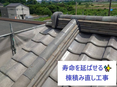 寿命を延ばせる棟積み直し工事完了♪