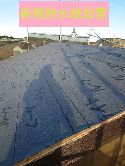 新規防水紙設置