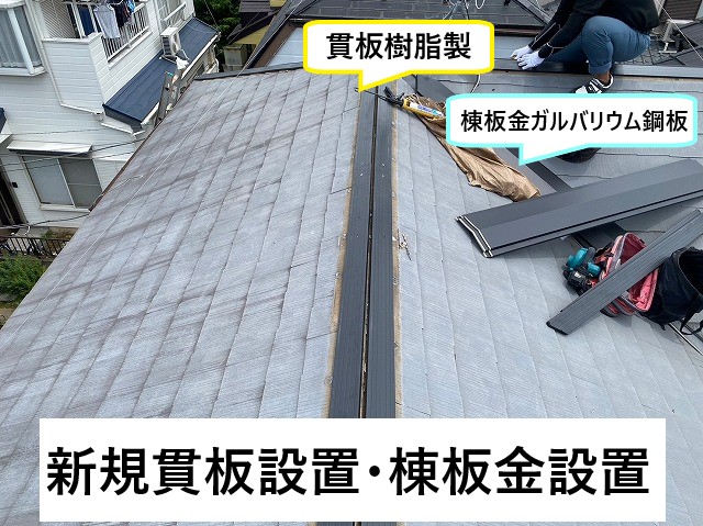 新規貫板設置・棟板金設置