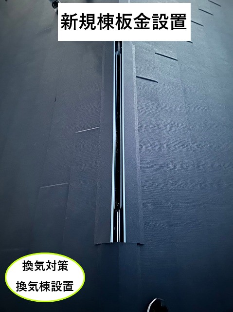 新規棟板金設置
