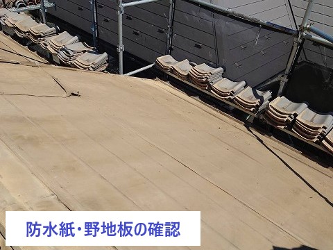 瓦屋根の下地確認