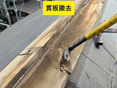 貫板撤去