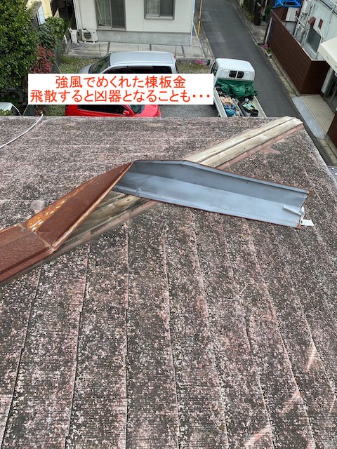 強風による棟板金のめくれ