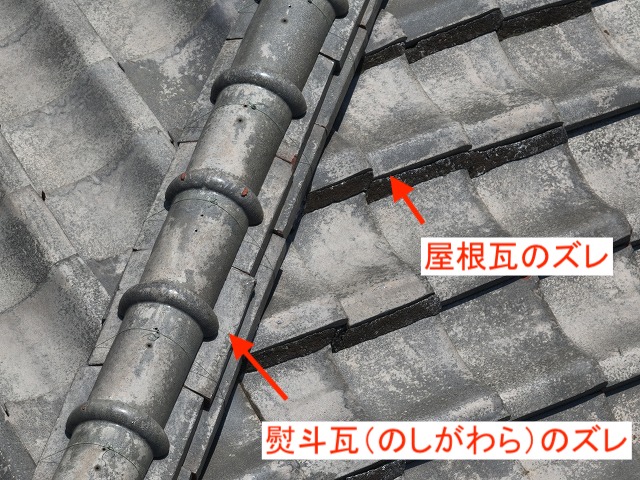 ズレが目立つ瓦屋根