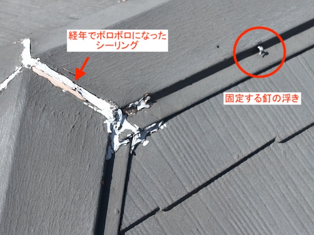 棟板金継ぎ目部のシーリングの劣化