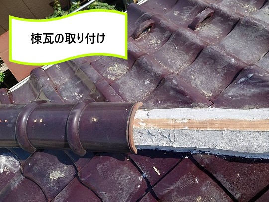 棟瓦の取り付け