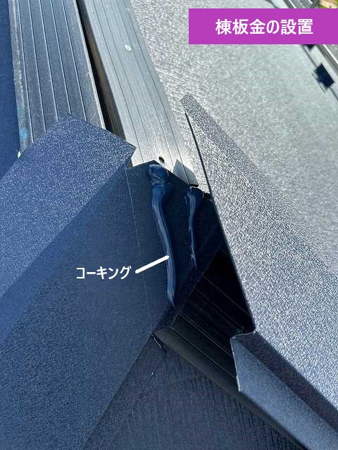 棟板金の設置