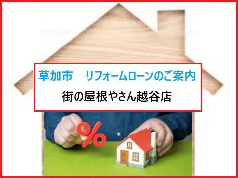 草加市　リフォームローン