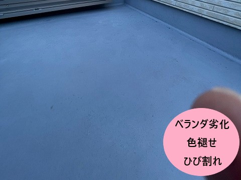 ベランダ劣化色褪せ・ひび割れ