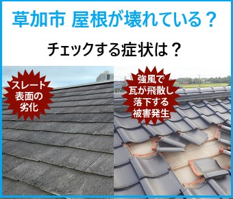 屋根が壊れていると不安になったら！