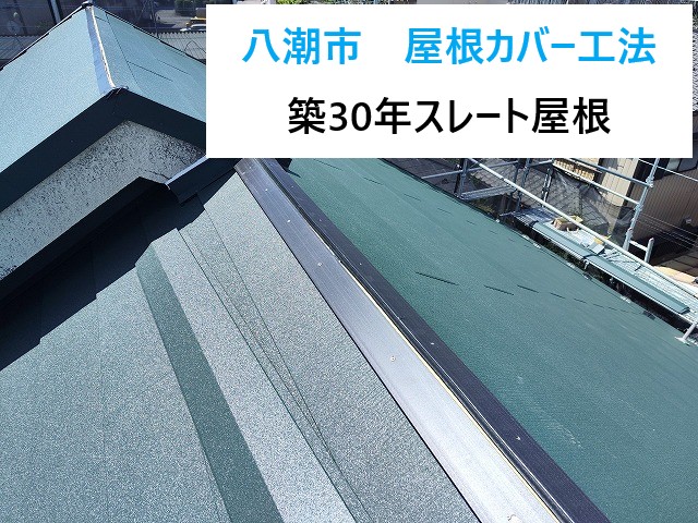 八潮市屋根カバー工法を実施しました。
