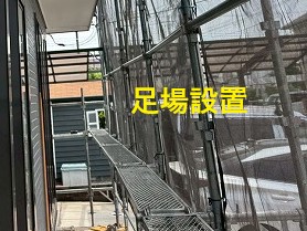 点検・仕上げ清掃 　塗りムラや不具合がないか最終チェックし、清掃して完了です。  足場解体・完工報告 　足場を外して周囲をきれいにし、お客様に仕上がりをご確認いただきます。