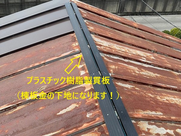 トタン屋根の一部交換と棟板金交換工事
