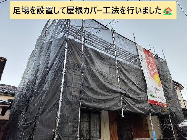屋根工事の足場