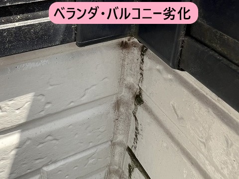 ベランダ・バルコニー劣化