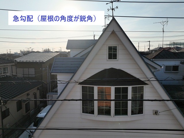 急勾配の屋根
