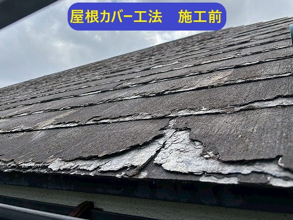 屋根カバー工法施工前