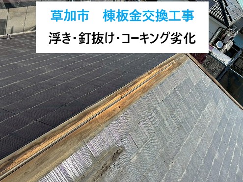 草加市 棟板金交換工事