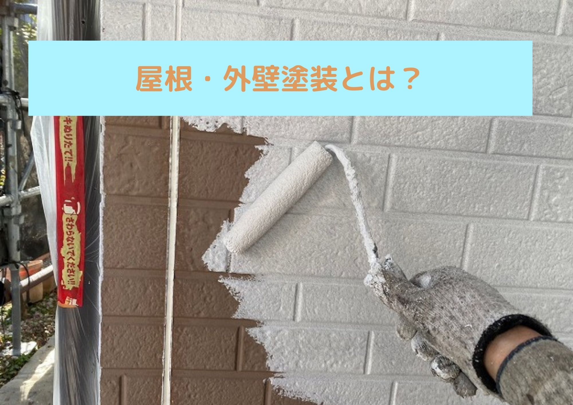 屋根・外壁塗装とは？