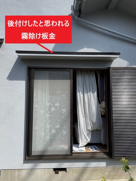 後付けしたと思われる霧除け板金