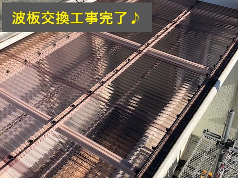平板・波板交換工事３選をご紹介♪劣化をそのまま放置しないで！
