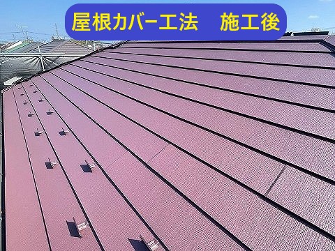 屋根カバー工法施工後